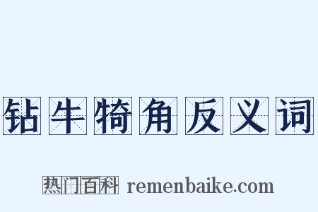 钻牛犄角反义词是什么意思的图片